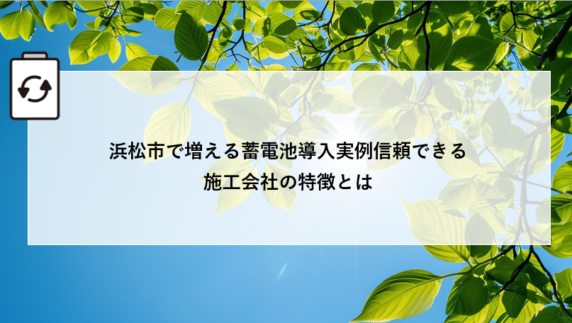 浜松市で増える蓄電池導入実例信頼できる施工会社の特徴とは アイキャッチ画像
