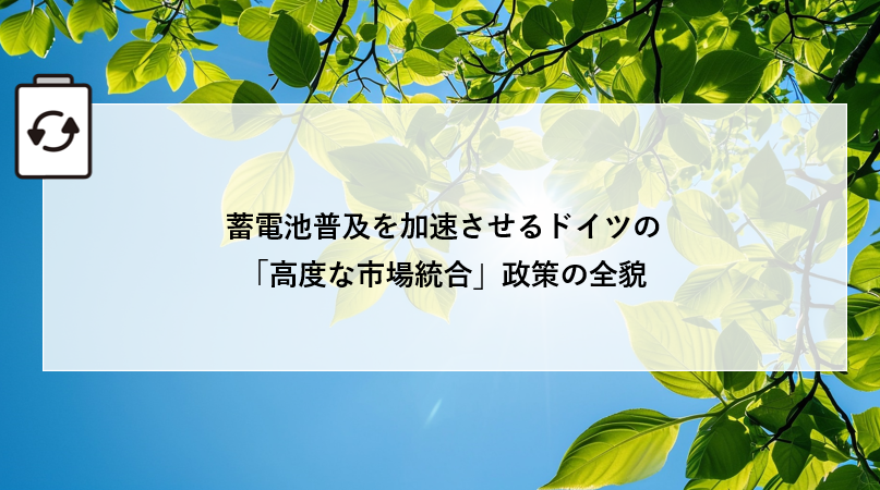蓄電池普及を加速させるドイツの「高度な市場統合」政策の全貌 アイキャッチ画像