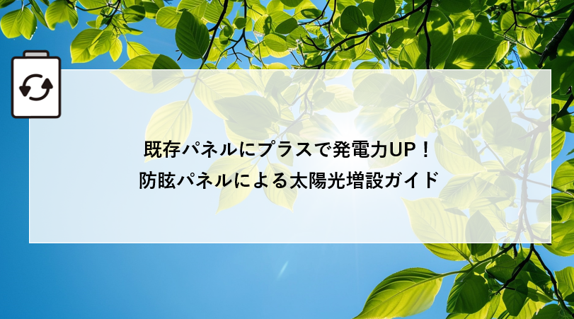 既存パネルにプラスで発電力UP!防眩パネルによる太陽光増設ガイド アイキャッチ画像