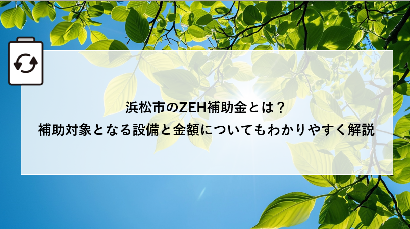 浜松市のZEH補助金とは?補助対象となる設備と金額についてもわかりやすく解説 アイキャッチ画像