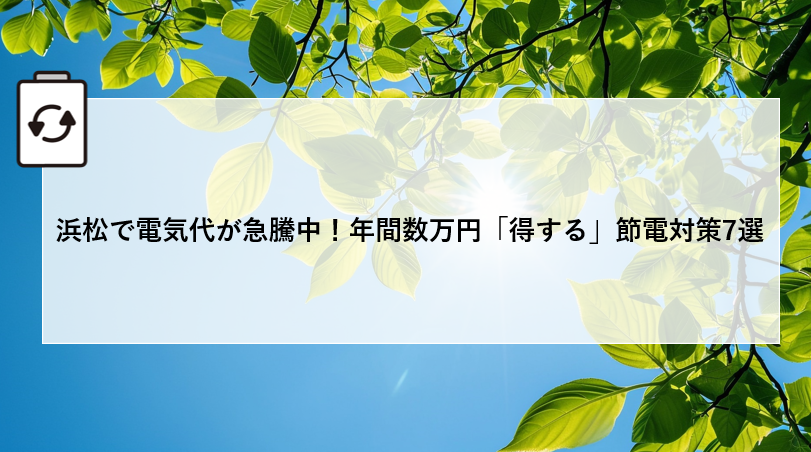 浜松で電気代が急騰中!年間数万円「得する」節電対策7選 画像