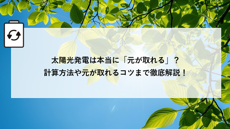 太陽光発電は本当に「元が取れる」?計算方法や元が取れるコツまで徹底解説! アイキャッチ画像