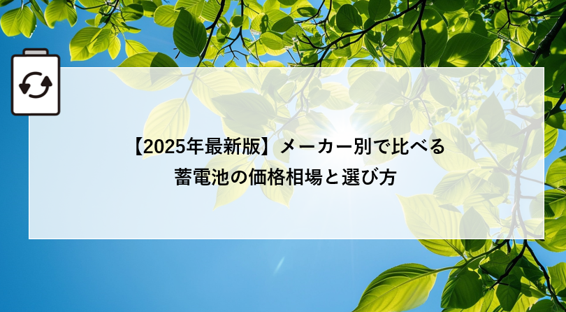【2025年最新版】メーカー別で比べる蓄電池の価格相場と選び方 アイキャッチ画像