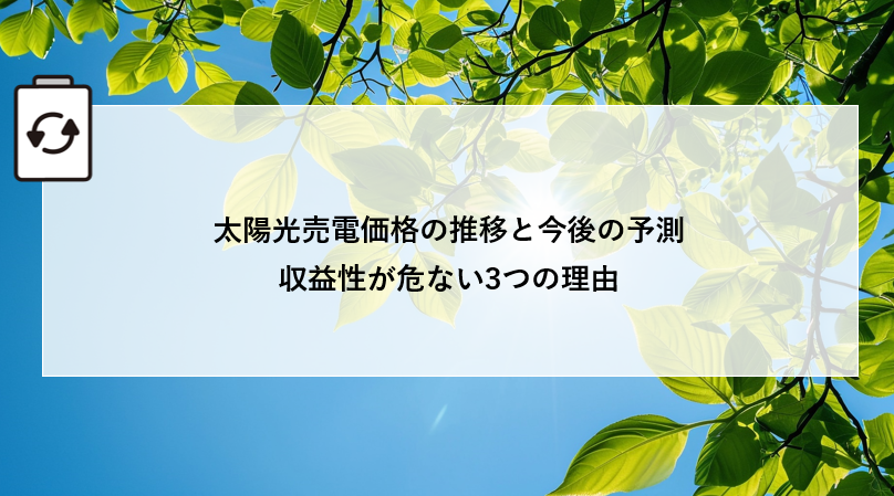 太陽光売電価格の推移と今後の予測|収益性が危ない3つの理由 アイキャッチ画像
