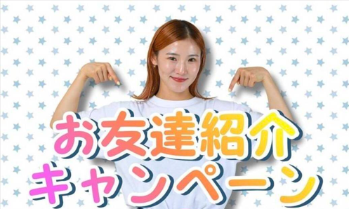 📣 お友達紹介キャンペーン実施中! アイキャッチ画像