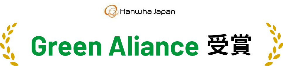 Hanwha japan Green Aliance 受賞