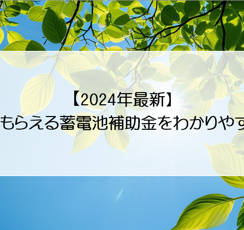 【2024年最新】国からもらえる蓄電池補助金をわかりやすく設置（浜松市の太陽光発電・蓄電池設置業者といえばエネシス静岡 ） アイキャッチ画像