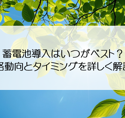 「蓄電池導入はいつがベスト？価格動向とタイミングを詳しく解説」 アイキャッチ画像