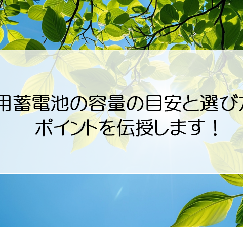 家庭用蓄電池の容量の目安と選び方は？ポイントを伝授します！ アイキャッチ画像