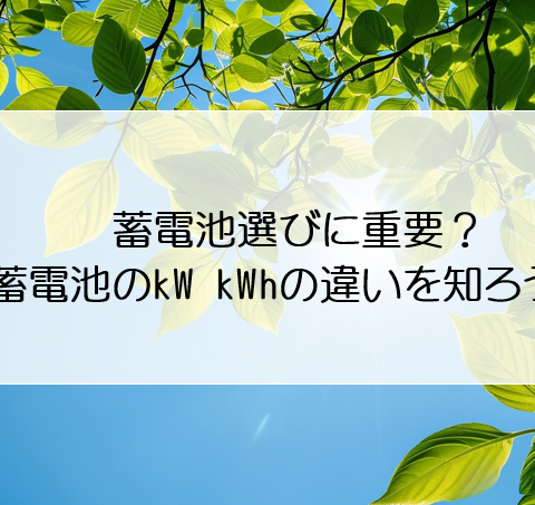 蓄電池選びに重要？蓄電池のkW kWhの違いを知ろう！（浜松市の太陽光発電・蓄電池設置業者といえばエネシス静岡 ） アイキャッチ画像