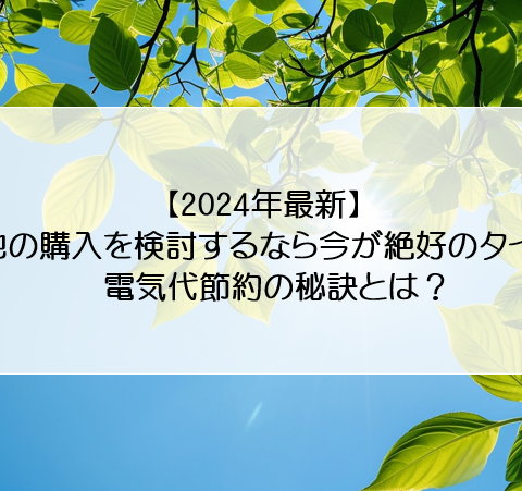 【2024年最新】蓄電池の購入を検討するなら今が絶好のタイミング！電気代節約の秘訣( 浜松市の太陽光発電・蓄電池設置業者といえばエネシス静岡 ) アイキャッチ画像