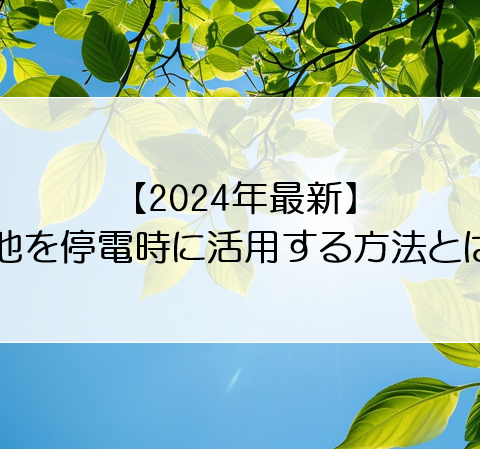 【2024年最新】蓄電池を停電時に活用する方法とは！？ アイキャッチ画像