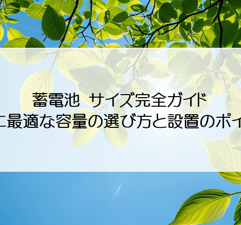 蓄電池 サイズ完全ガイド：家庭に最適な容量の選び方と設置のポイント アイキャッチ画像