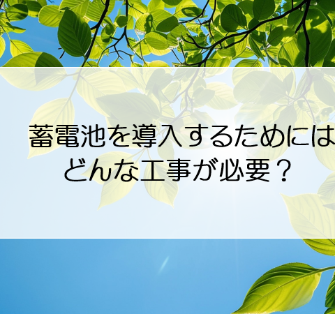 蓄電池を導入するためにはどんな工事が必要？ アイキャッチ画像