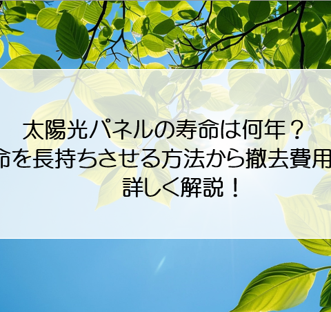 太陽光パネルの寿命は何年？寿命を長持ちさせる方法から撤去費用まで詳しく解説！ アイキャッチ画像