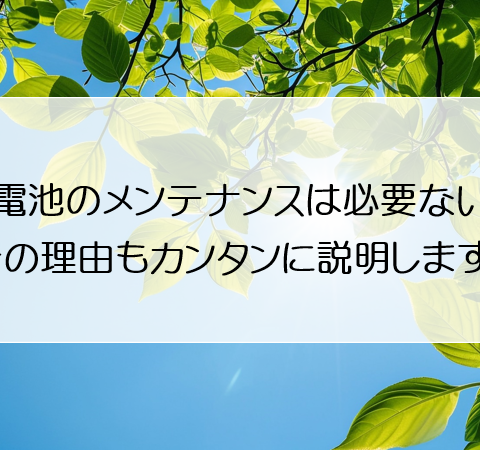 蓄電池のメンテナンスは必要ない？その理由もカンタンに説明します！ アイキャッチ画像