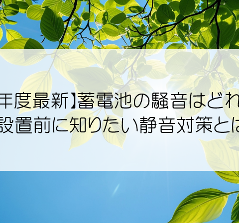 【令和6年度最新】蓄電池の騒音はどれくらい？設置前に知りたい静音対策とは アイキャッチ画像