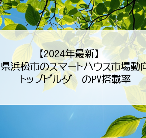 【2024年最新】静岡県浜松市のスマートハウス市場動向とトップビルダーのPV搭載率 アイキャッチ画像