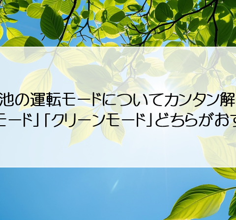 蓄電池の運転モードについてカンタン解説！「経済モード」「クリーンモード」どちらがおすすめ？ アイキャッチ画像