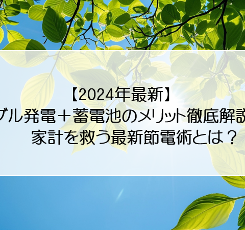 【2024年最新】ダブル発電＋蓄電池のメリット徹底解説！家計を救う最新節電術とは？ アイキャッチ画像