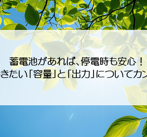 蓄電池があれば、停電時も安心！知っておきたい「容量」と「出力」についてカンタン解説 アイキャッチ画像