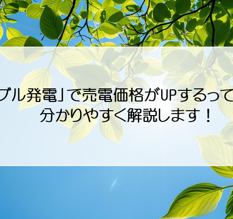 「ダブル発電」で売電価格がUPするって本当？分かりやすく解説します！ アイキャッチ画像