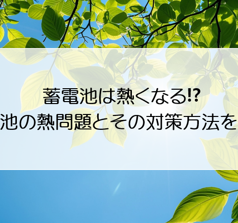 蓄電池は熱くなる⁉蓄電池の熱問題とその対策方法をご紹介 アイキャッチ画像