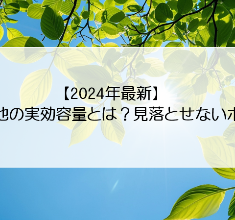 【2024年最新】蓄電池の実効容量とは？見落とせないポイント アイキャッチ画像