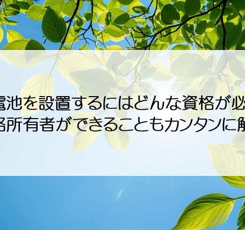 蓄電池を設置するにはどんな資格が必要？資格所有者ができることもカンタンに解説 アイキャッチ画像