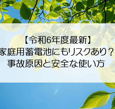 【令和6年度最新】家庭用蓄電池にもリスクあり？事故原因と安全な使い方 アイキャッチ画像