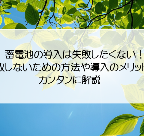 蓄電池の導入は失敗したくない！失敗しないための方法や導入のメリットもカンタンに解説 アイキャッチ画像