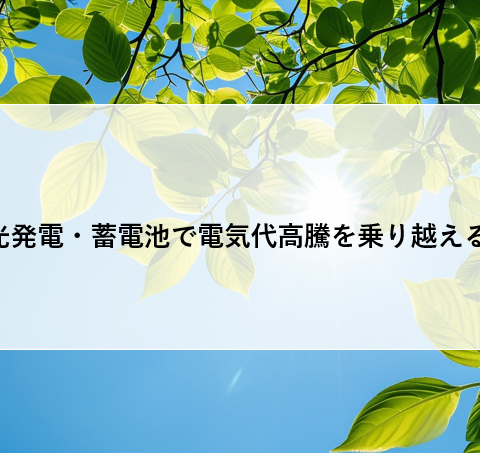 太陽光発電・蓄電池で電気代高騰を乗り越える方法! アイキャッチ画像