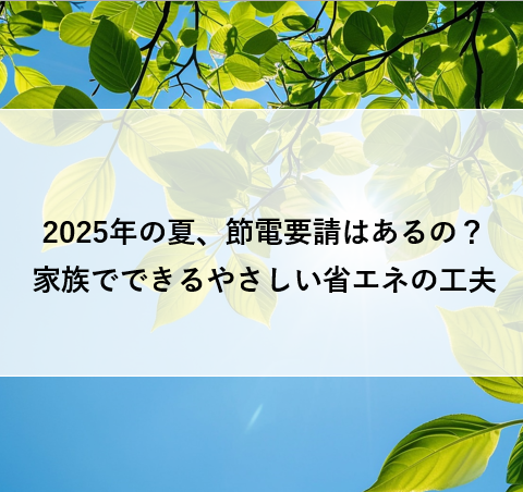 2025年の夏、節電要請はあるの?家族でできるやさしい省エネの工夫 アイキャッチ画像