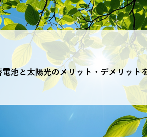 【必見】蓄電池と太陽光のメリット・デメリットを徹底比較 アイキャッチ画像