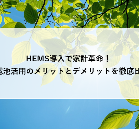HEMS導入で家計革命! 蓄電池活用のメリットとデメリットを徹底比較 アイキャッチ画像