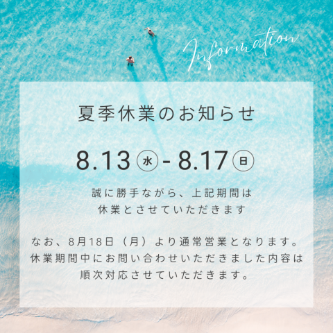 夏季休業のお知らせ アイキャッチ画像