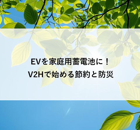 EVを家庭用蓄電池に!V2Hで始める節約と防災 アイキャッチ画像