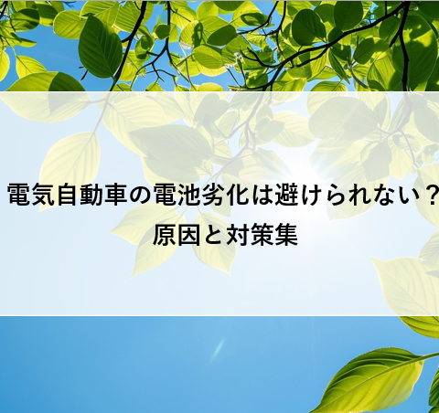 電気自動車の電池劣化は避けられない?原因と対策集 アイキャッチ画像