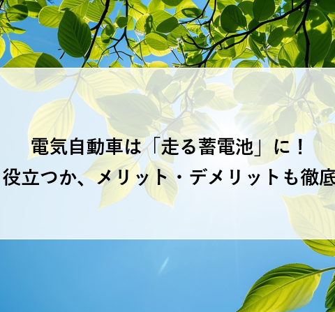 電気自動車は「走る蓄電池」に!どう役立つか、メリット・デメリットも徹底解説 アイキャッチ画像