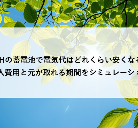 ZEHの蓄電池で電気代はどれくらい安くなる?導入費用と元が取れる期間をシミュレーション アイキャッチ画像