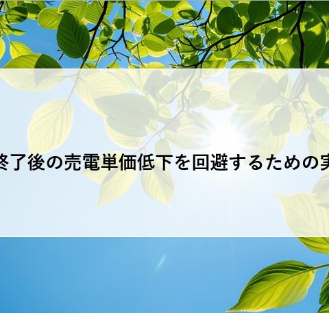 【必見】終了後の売電単価低下を回避するための実践ガイド アイキャッチ画像