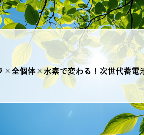 バイポーラ×全個体×水素で変わる!次世代蓄電池のすべて アイキャッチ画像